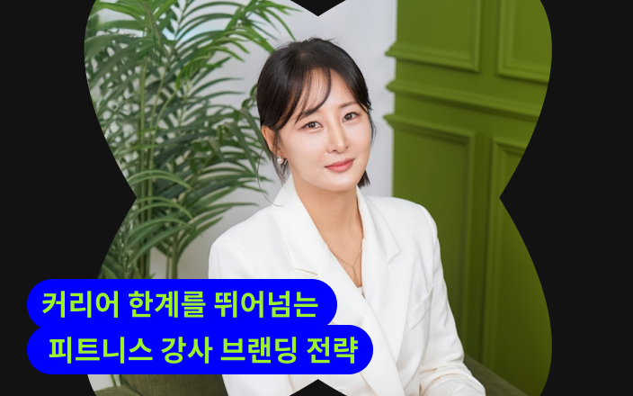 커리어 한계를 뛰어넘는 피트니스 강사 브랜딩 전략