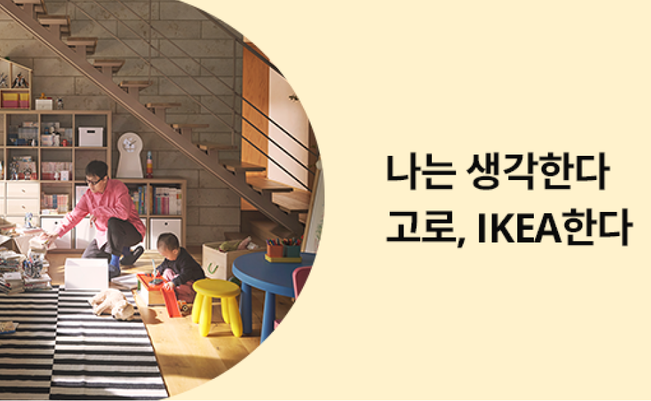 ImageSlide<span style="color:#fff">나는 생각한다. 고로, IKEA한다  브랜드 마케팅 전략 및 <br>진행 과정 전수</span>