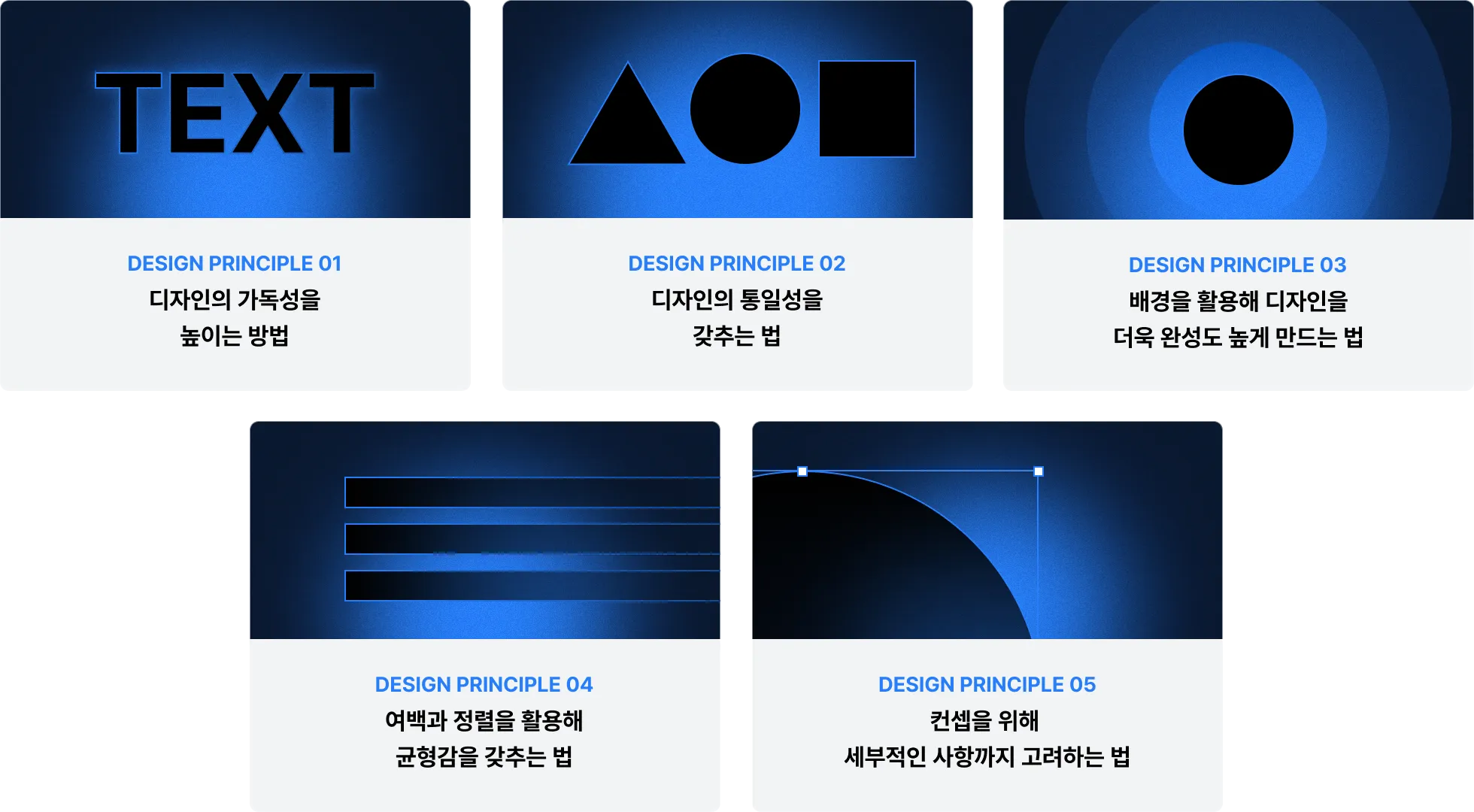 디자인 원칙, 디자인 원리, 디자인 개념, 디자인 가독성, 디자인 통일성, 디자인 균형, 디자인 정렬, 디자인 컨셉