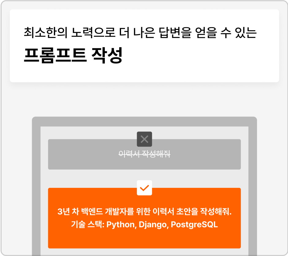 ImageSlide<span style="color:#4D4D4D;">AI가 원하는 답을 정확하게 줄 수 있도록 질문을 똑똑하게 설계하는 기술입니다. </span>
