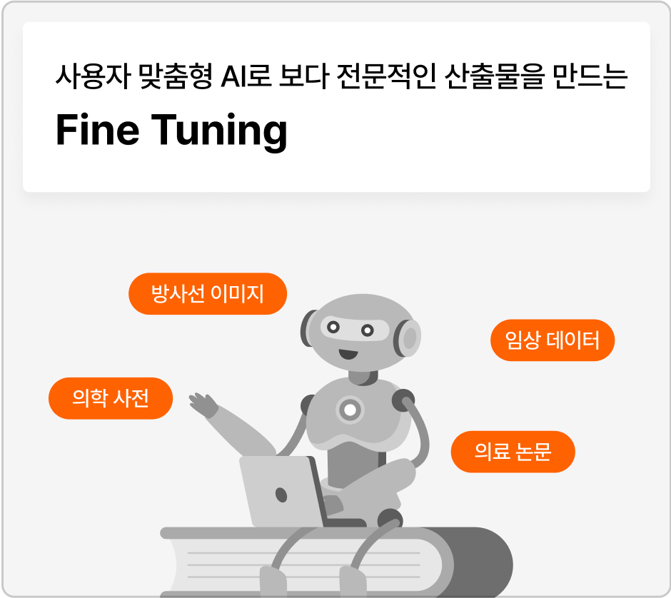ImageSlide<span style="color:#4D4D4D;">특정 분야에 맞게 AI를 맞춤 학습시켜 더 똑똑하게 만드는 방법으로, 더 정확하고 신뢰성 높은 AI 시스템을 만들 수 있습니다. </span>