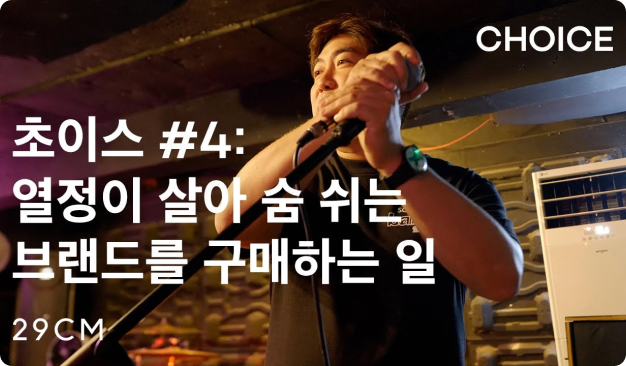 ImageSlide<a href="https://www.youtube.com/watch?v=0K7GD2s7Htg" style="color: #FFFFFF;">
[29CM] CHOICE : 네번째 선택, 서기석</a>