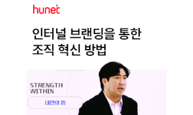 ImageSlide<a href="https://blog.naver.com/hunetstory/223666098486" style="color: #FFFFFF;">
인터널 브랜딩을 통한 조직혁신 방법</a>