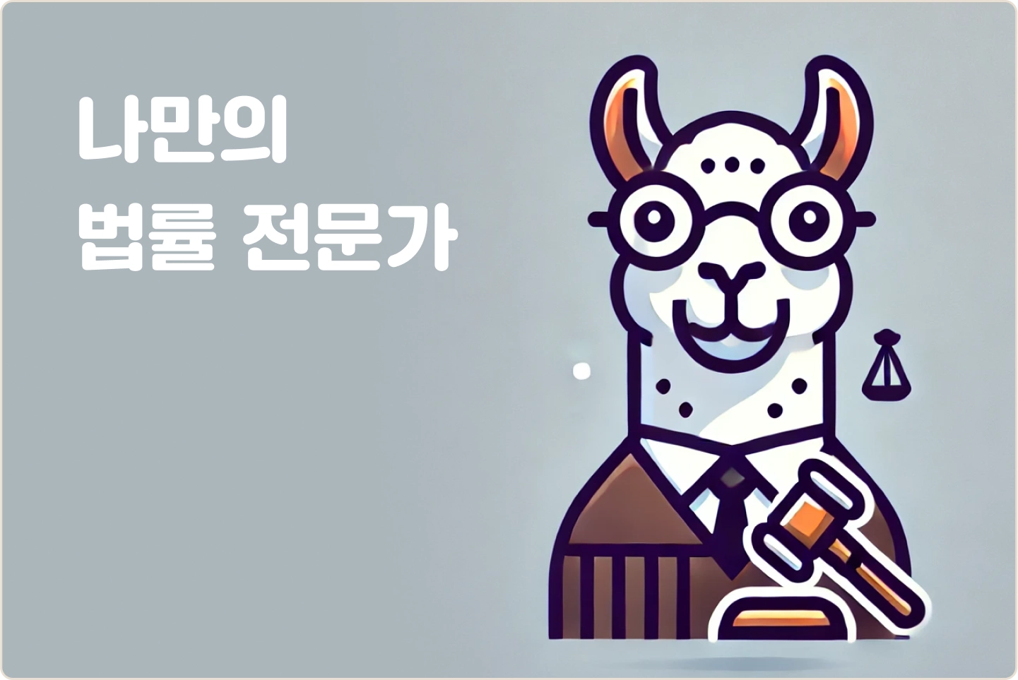ImageSlide<span style="color:#313131;">복잡한 법률 지식을 논리적으로 배치해 문서를 작성하는 프롬프트를 내용증명서와 고소장 작성 실습을 통해 학습합니다. </span>