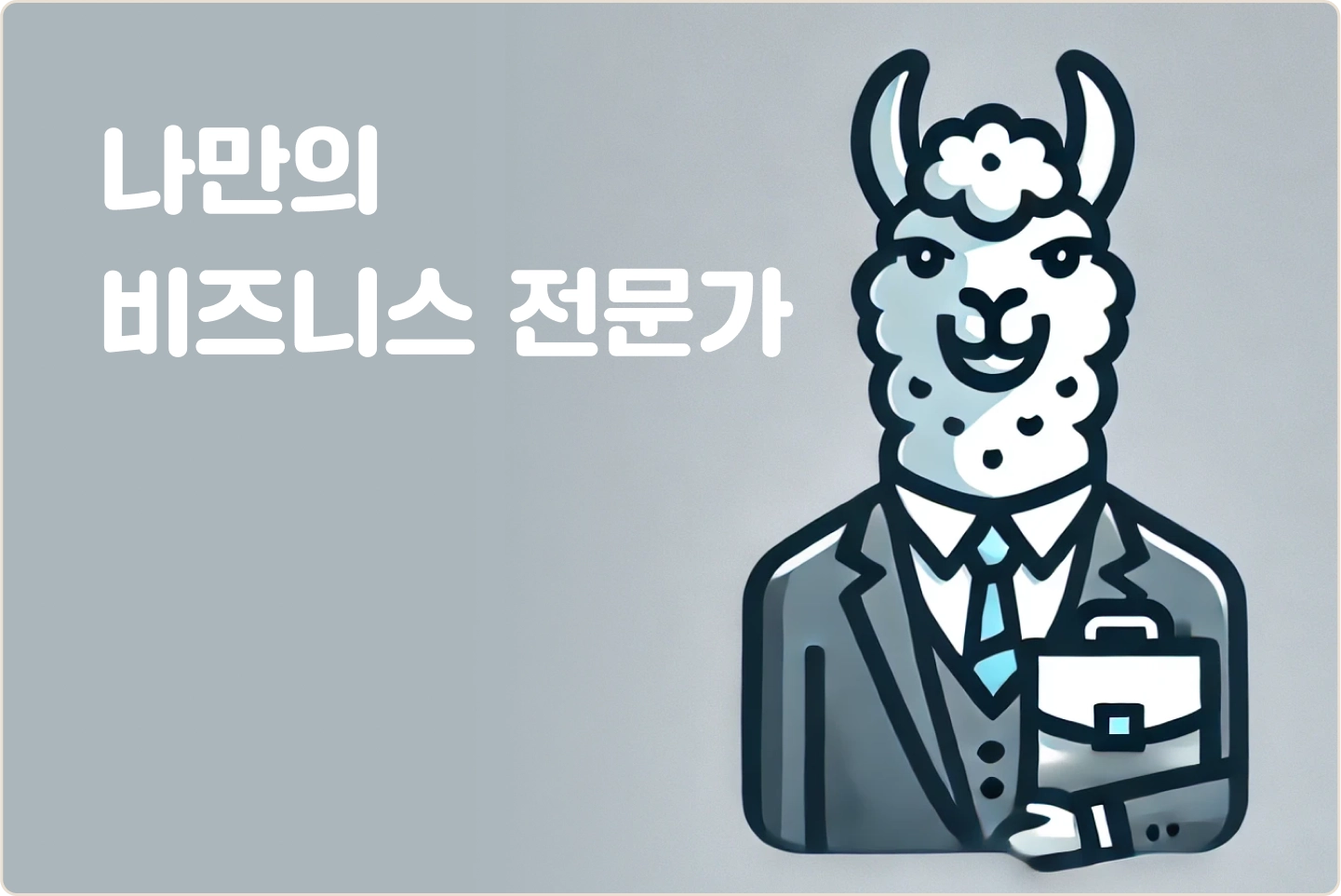 ImageSlide<span style="color:#313131;">상황에 따라 설득력 있고 명료한 문서 작성 프롬프트를 사업계획서와 업무 이메일을 작성하면서 학습합니다. </span>