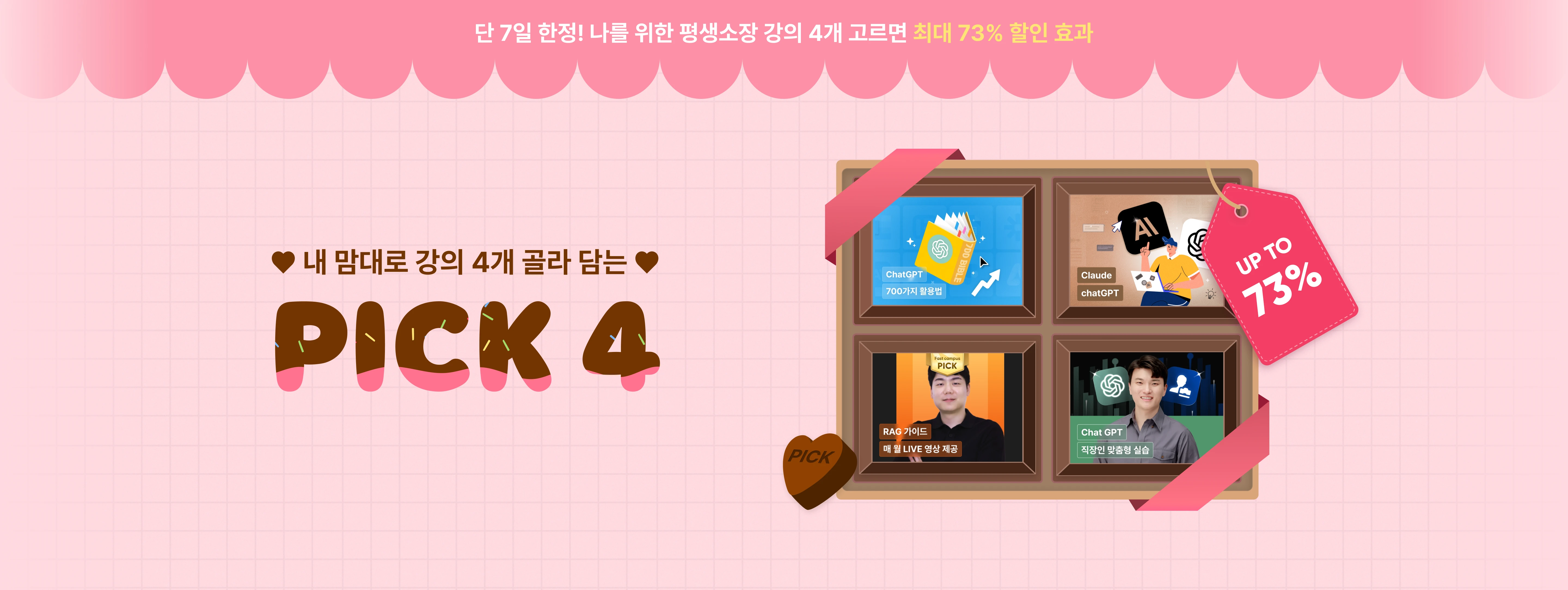 2/18) UP TO 77% 내 맘대로 강의 2개 조합하는 자유이용권 PICK4 | 패스트캠퍼스