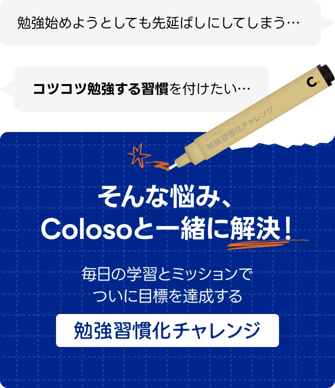coloso  勉強習慣化チャレンジ intro