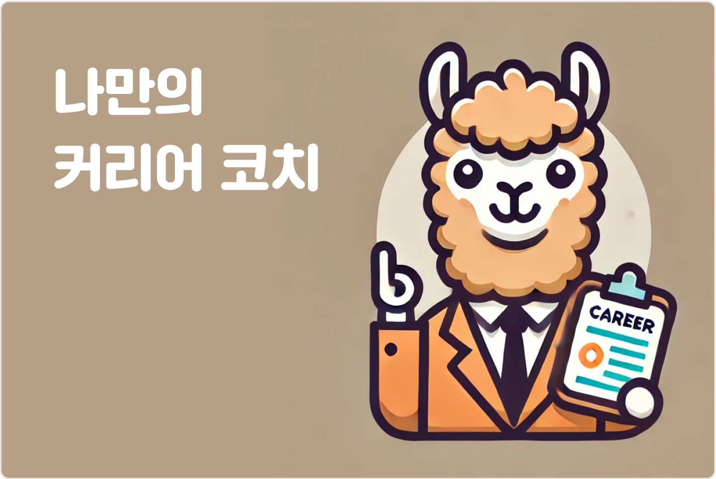 ImageSlide<span style="color:#313131;">개개인의 경력과 목표에 맞는 <b>나만의 커리어 코치를 API를 활용하여 웹 서비스로 만들어 활용합니다. </b></span>