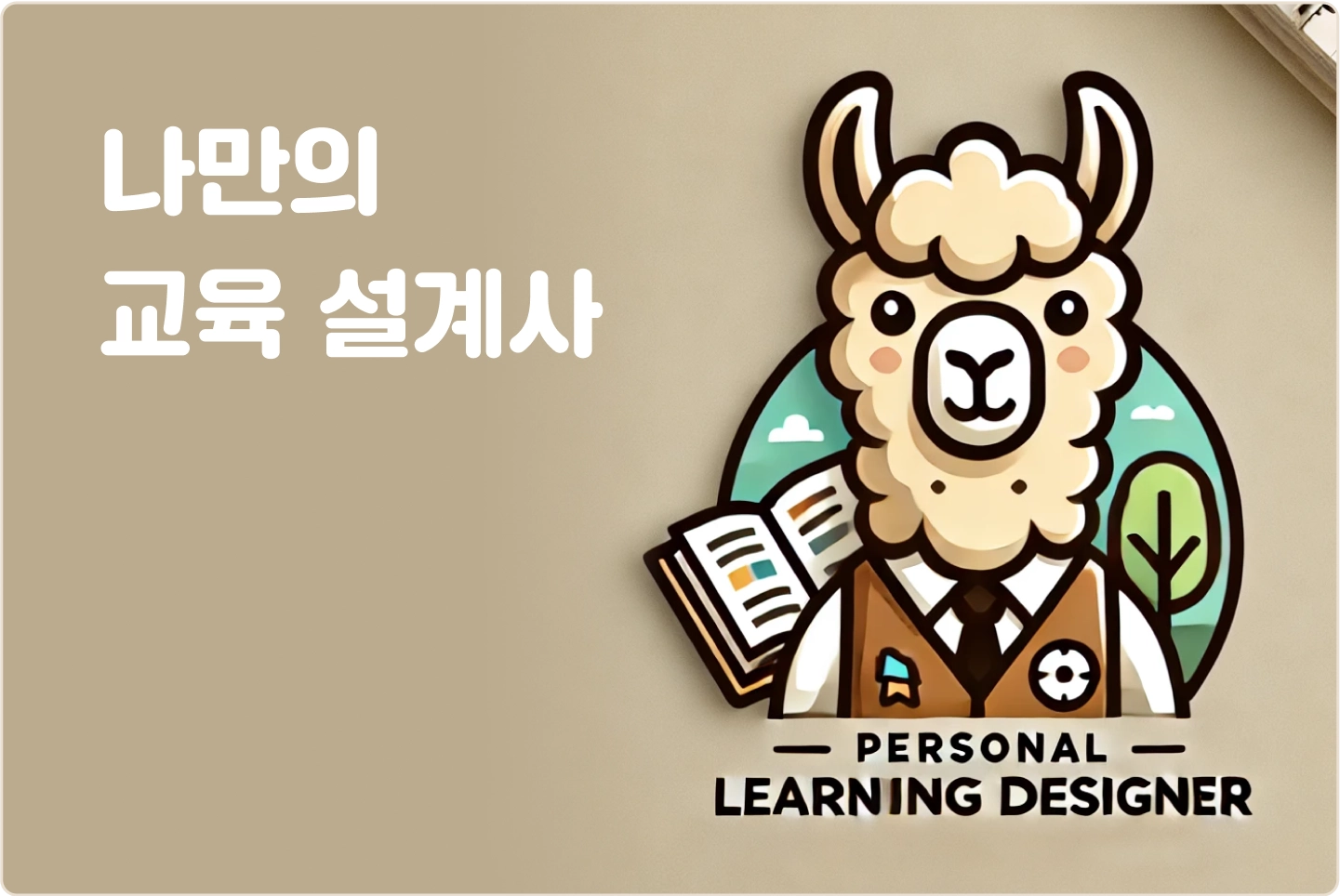 ImageSlide<span style="color:#313131;">강의 계획서부터 맞춤형 커리큘럼 추천까지 해 주는 <b>나만의 교육 설계사를 웹 서비스로 만들어봅니다. </b></span>