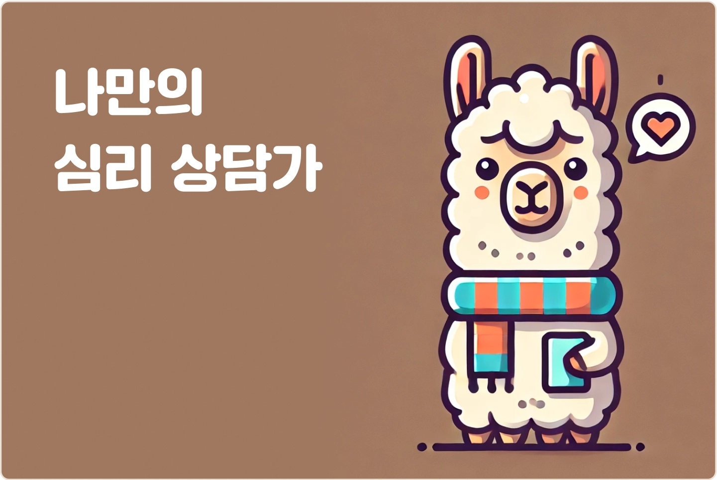 ImageSlide<span style="color:#313131;">일상 스트레스 상담부터 감정 관리까지 <b>나만의 심리 상담가를 웹 서비스로 만들어봅니다. </b></span>