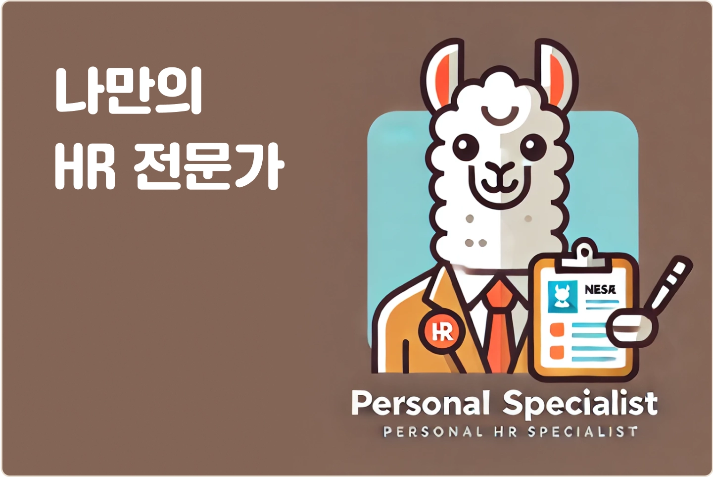 ImageSlide<span style="color:#313131;">채용, 복리후생 설계 등 인사 관리팀을 도와줄 <b>나만의 HR 전문가 만들기</b></span>
