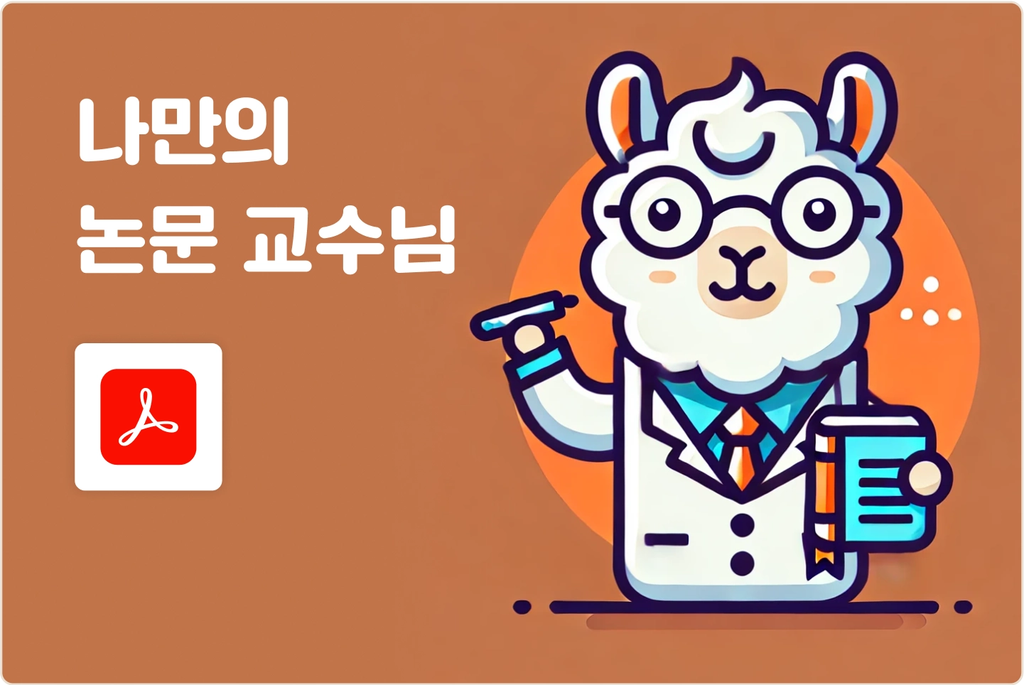 ImageSlide<span style="color:#313131;">주로 PDF로 구성되어 있는 논문 데이터를 기반으로 정보 검색 및 요약 기능을 구현합니다.</span>