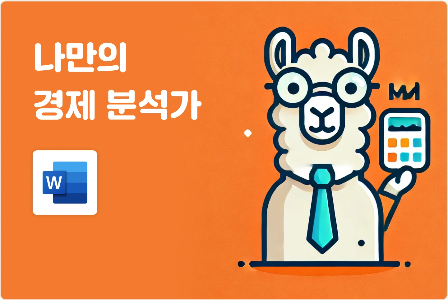 ImageSlide<span style="color:#313131;">워드 파일로 만들어진 경제 보고서 및 분석 자료를 효율적으로 처리하고 요약하는 방법을 학습합니다. </span>