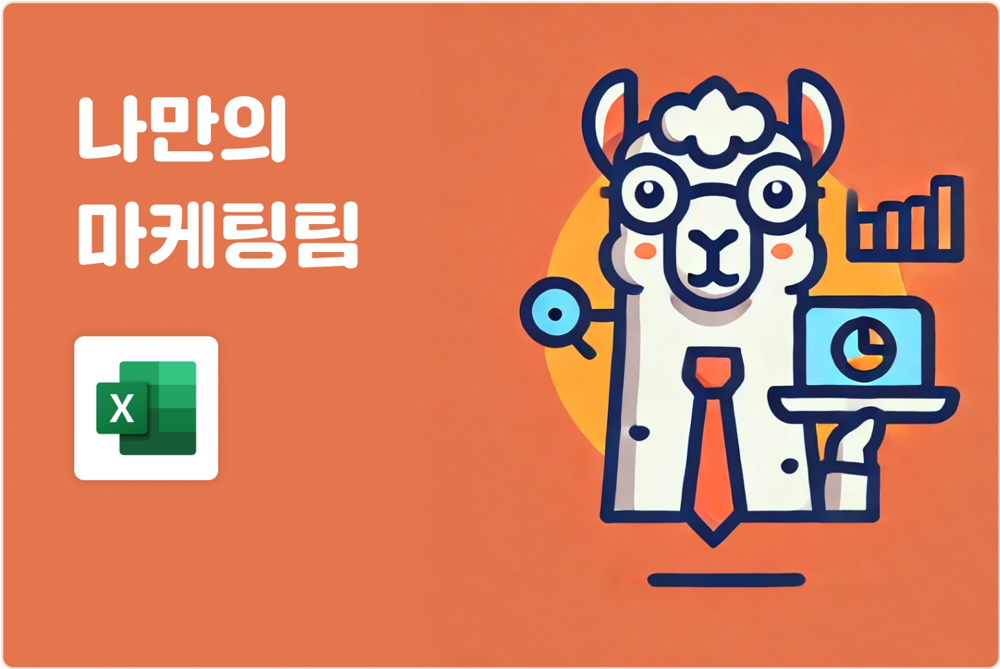 ImageSlide<span style="color:#313131;">마케팅 데이터를 분석하고, 소비자 트렌드 및 시장 분석을 해 봅니다. </span>