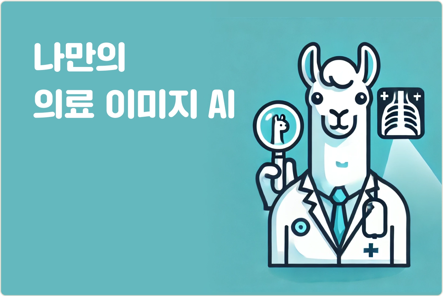 ImageSlide<span style="color:#313131;">방사선 이미지 데이터를 활용하여 이미지 기반의 나만의 의료 AI를 만들어봅니다. </span>