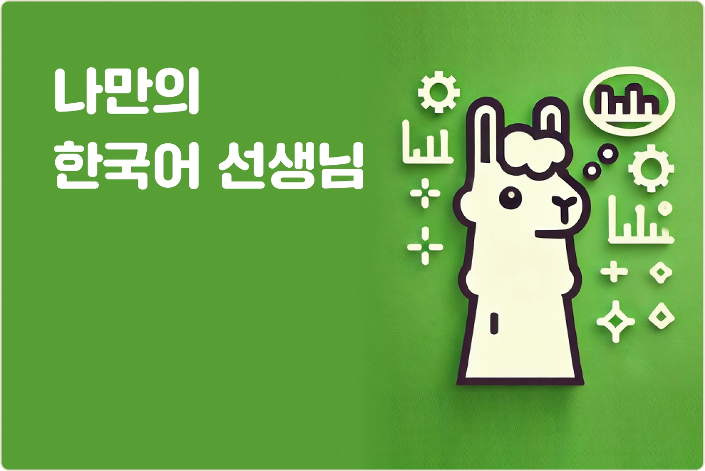 ImageSlide<span style="color:#313131;">한국어에 다소 약한 Llama에게 자유롭게 한국어를 구사할 수 있도록 Fine Tuning 기법을 활용합니다. </span>