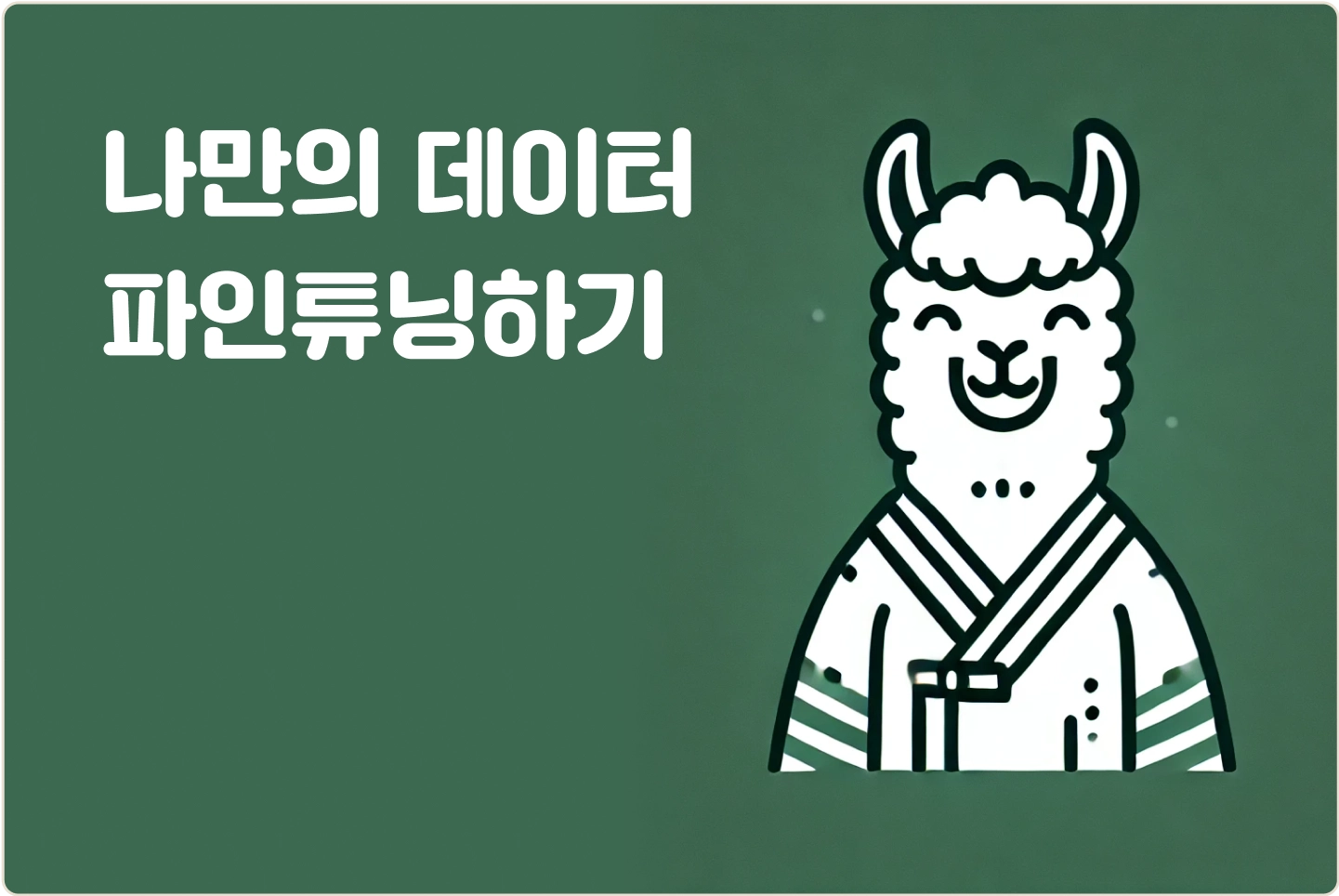 ImageSlide<span style="color:#313131;">내가 가지고 있는 데이터셋을 학습 시키기 위해서 데이터를 전처리 하고 데이터를 학습 시키는 방법을 배웁니다. </span>