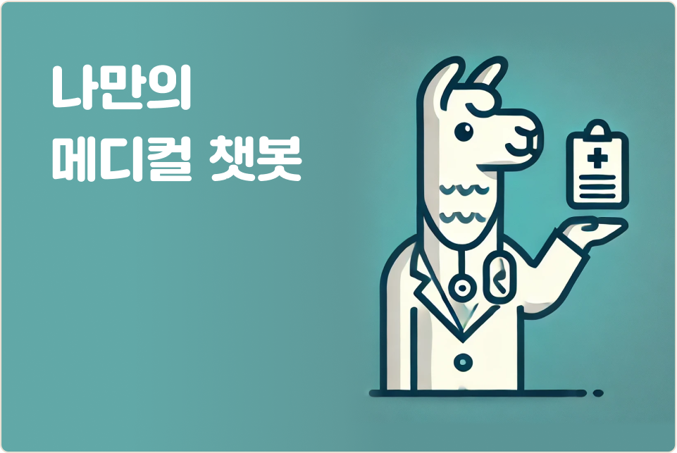 ImageSlide<span style="color:#313131;">어려운 의료 지식을 사전에 학습해서 어떤 의학정보든 답변 해주는 <b>나만의 의사선생님 챗봇을 만듭니다. </b></span>