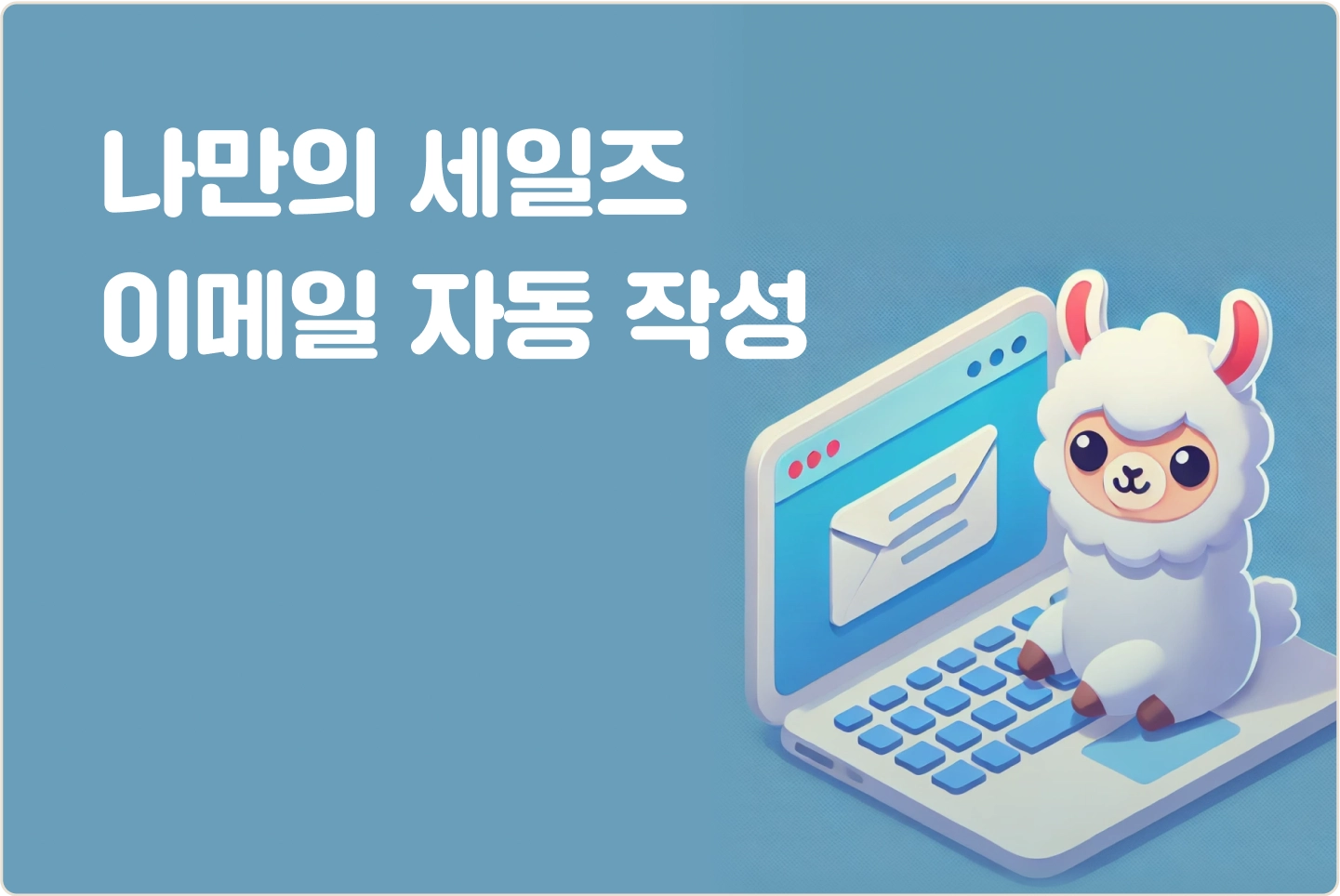 ImageSlide<span style="color:#313131;">세일즈 이메일을 자동으로 작성해주는 에이전트를 노코드 툴을 활용해 만들어봅니다. </span>