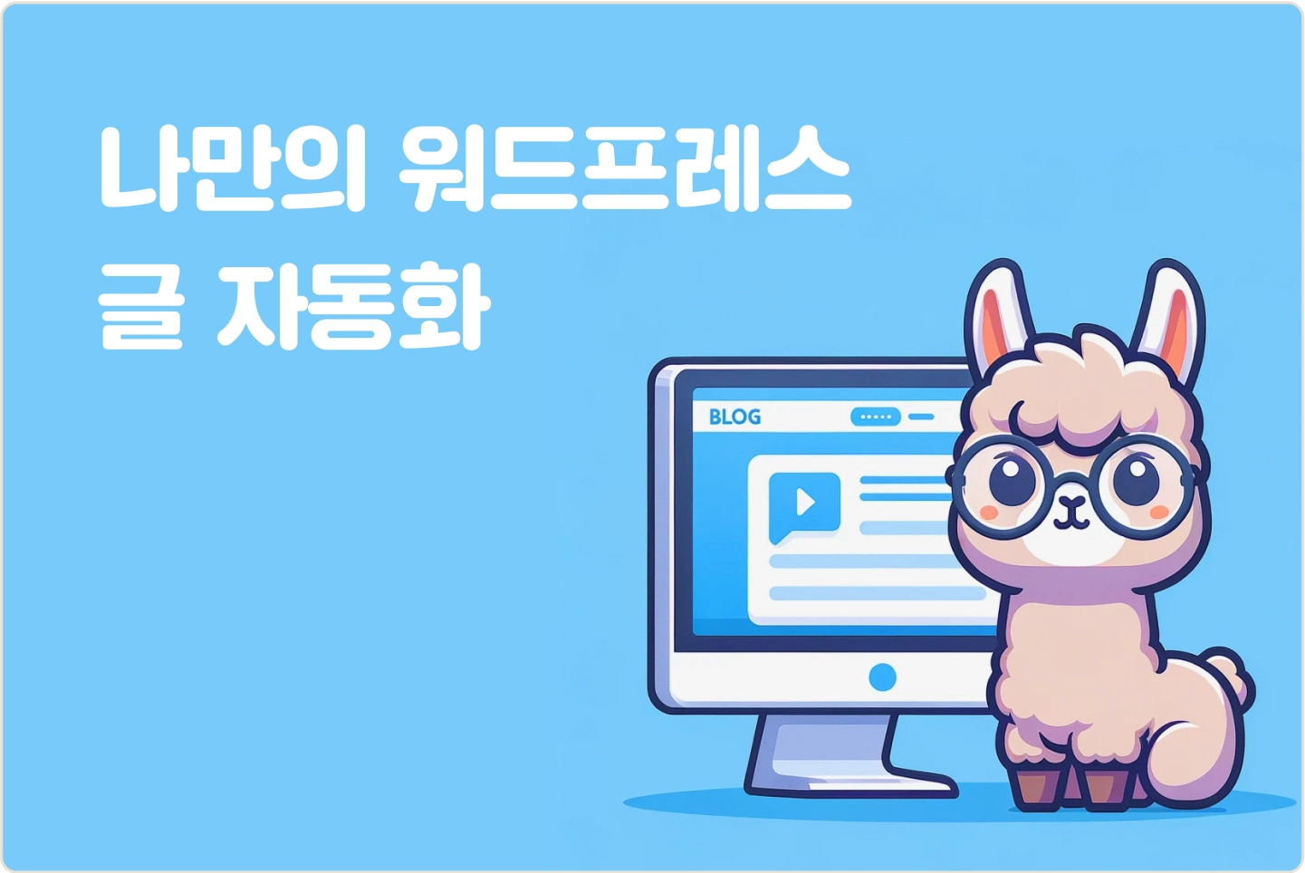 ImageSlide<span style="color:#313131;">워드프레스에 자동으로 글을 작성해주는 시스템을 만들면서 조금 더 복잡한 Agent 를 만들어봅니다. </span>