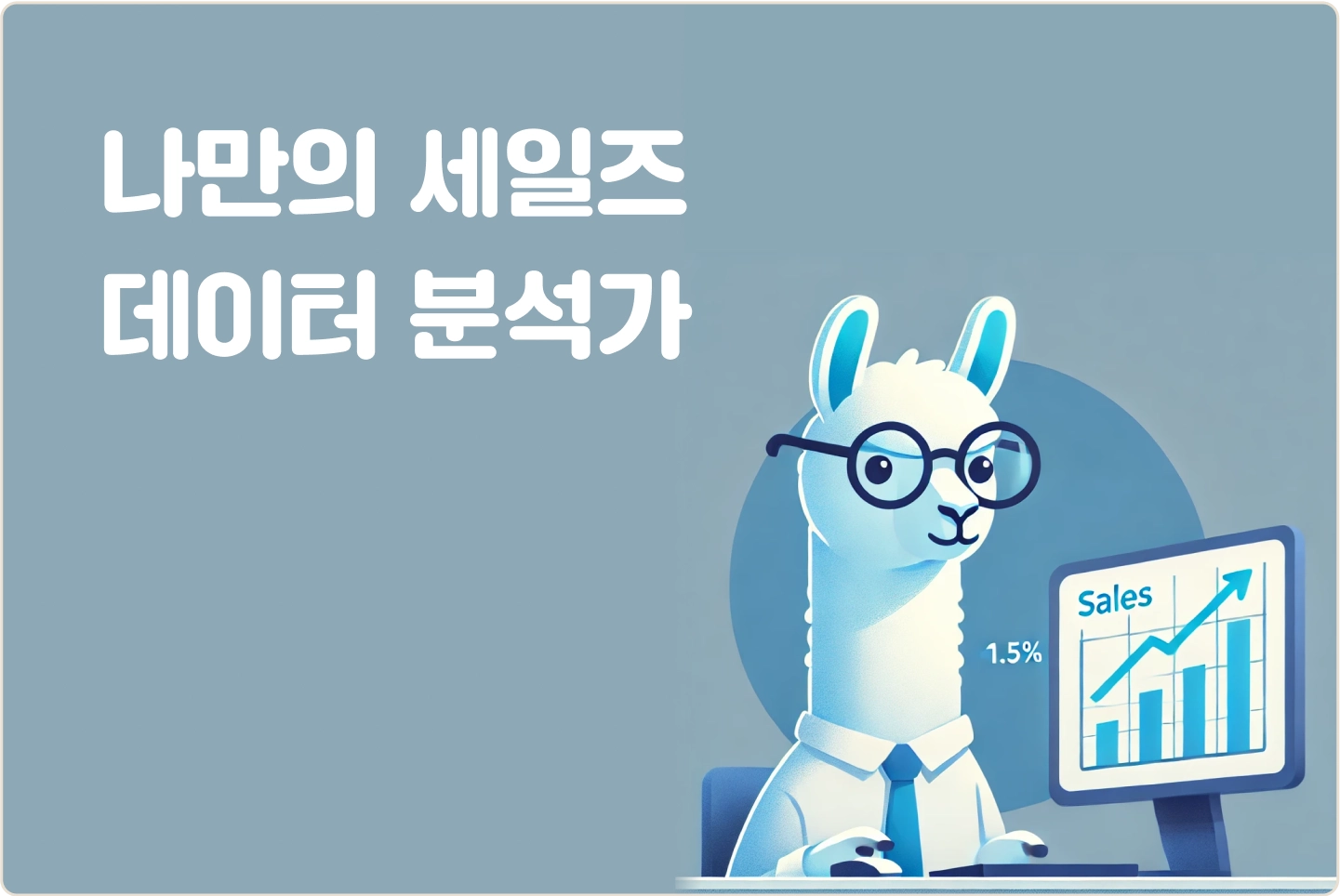 ImageSlide<span style="color:#313131;">복잡한 세일즈 데이터를 분석하기 위해서 파이썬 코드로 데이터를 전처리하고 분석하는 과정을 자동화 합니다. </span>