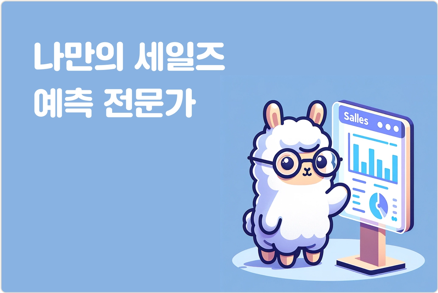 ImageSlide<span style="color:#313131;">분석한 데이터를 해석하고 자동으로 세일즈 예측을 해주는 에이전트를 만들어봅니다. </span>
