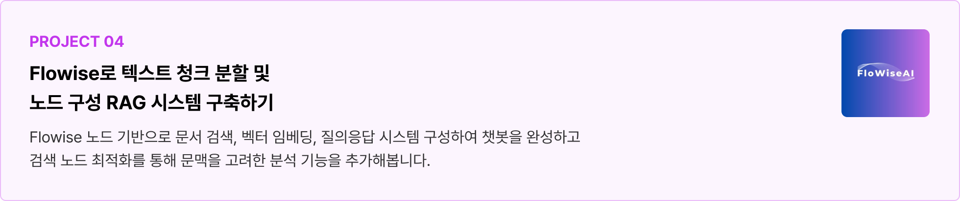RAG, RAG시스템, Flowise, 노드 구성 RAG 시스템, 검색 노드 최적화, AI챗봇, 벡터 임베딩, 임베딩