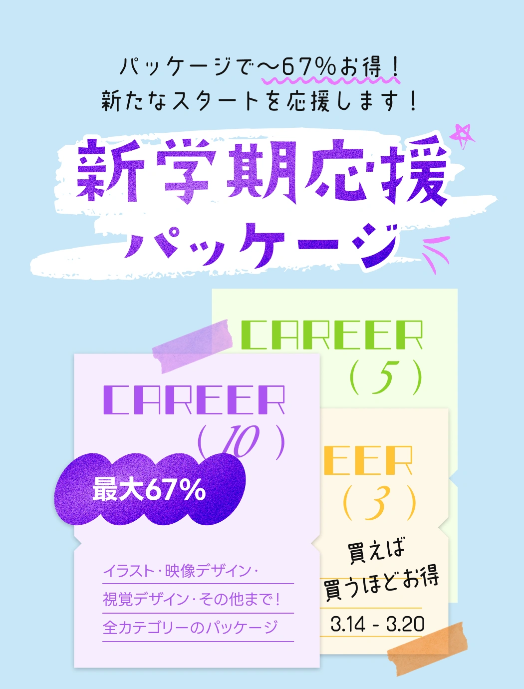 coloso 新学期応援パッケージ