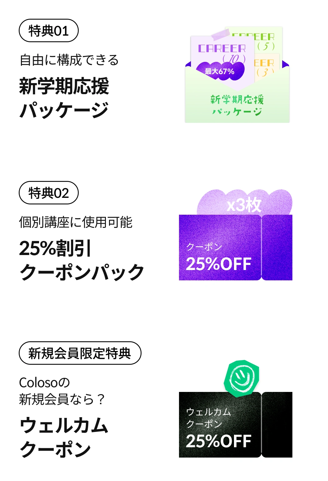coloso 新学期応援パッケージ