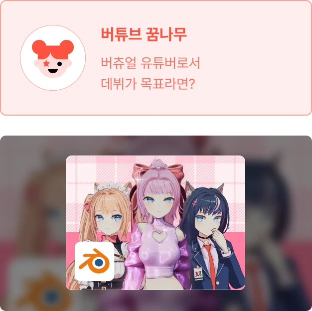 ImageSlide<a href="https://fastcampus.co.kr/dgn_online_subculturest"target='_blank'>블렌더 서브컬쳐풍 캐릭터 모델링 : 헤어부터 의상, 포징까지 (feat. VRchat, Vtuber) <span style="color: #FF5241;">→</span></a>
