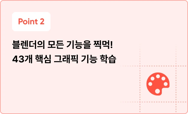 ImageSlide<span style="color: #444;">모델링, 텍스쳐링, 렌더링 등 그래픽 필수 기능은 물론 지오메트리, 물리 시뮬레이션, 캐릭터 애니메이션 등 응용 기능까지도 폭넓게 학습</span>
