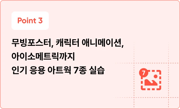 ImageSlide<span style="color: #444;">입문자들이 가장 만들어보고 싶어하는 TOP3 아트웍 스타일을 한 강의에서 만나볼 수 있는 기회</span>
