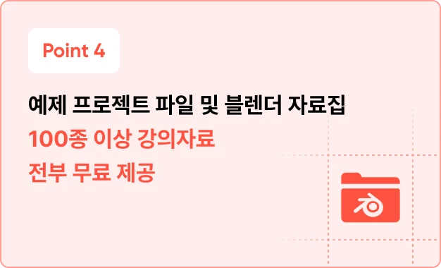 ImageSlide<span style="color: #444;">강의 구매 시 무조건 제공하는 풍성한 100종 이상의 강의자료 : 예제 블렌더 원본 파일, 고퀄리티 텍스쳐 소스 파일, 단축키 모음집 등</span>