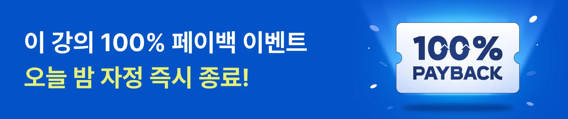 2025/03/22-27 : [3월 100% 페이백] 상단배너 