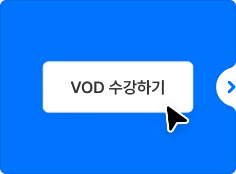 ImageSlide<b>
Step 1<br>
제공된 VOD를 수강합니다.
</b>