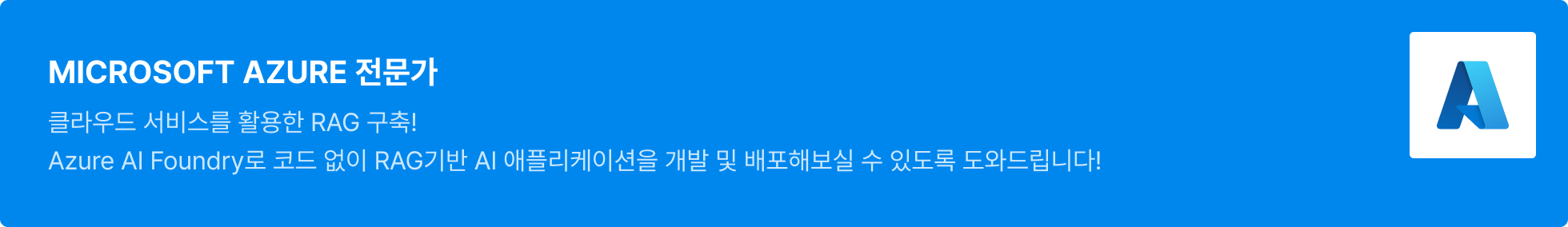 MS azure, RAG, RAG 구축, azure