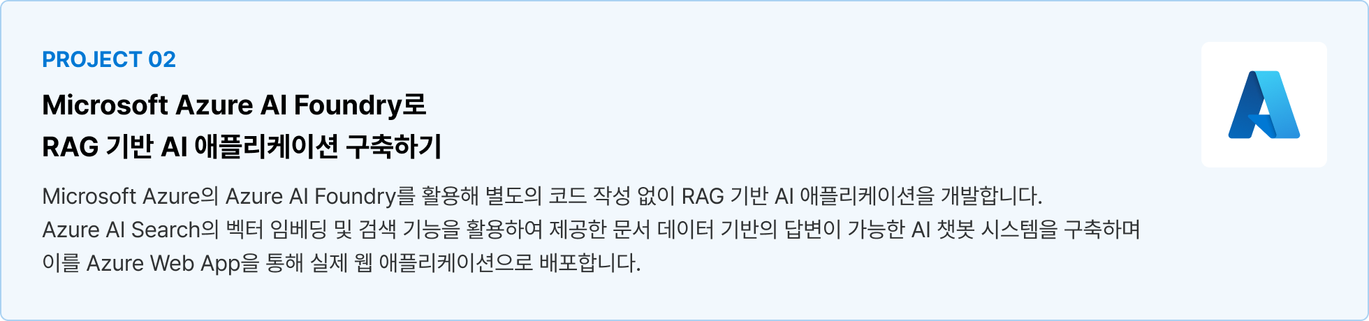RAG, RAG시스템, MS Azure, Azure, AI앱, AI애플리케이션