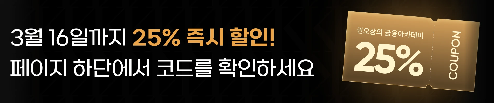 2025/03/13-16 : [3월 반값패스] 상단배너 (권오상)