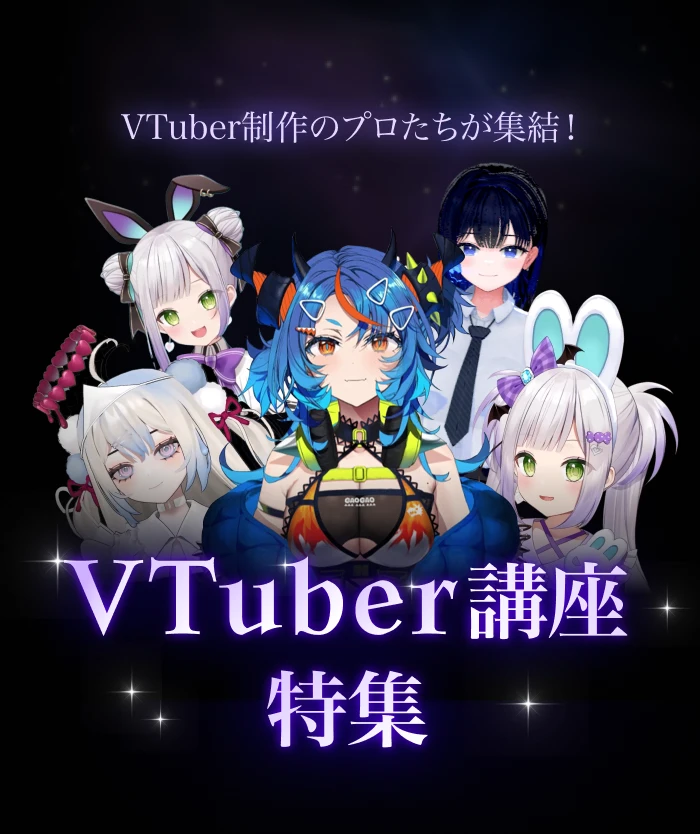 VTuber特集