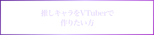 VTuber特集