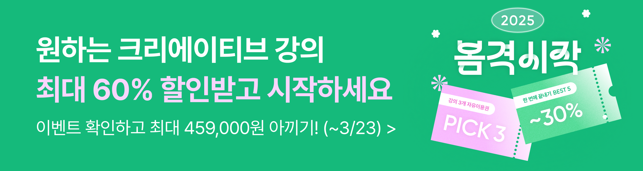 2025년 봄격시작