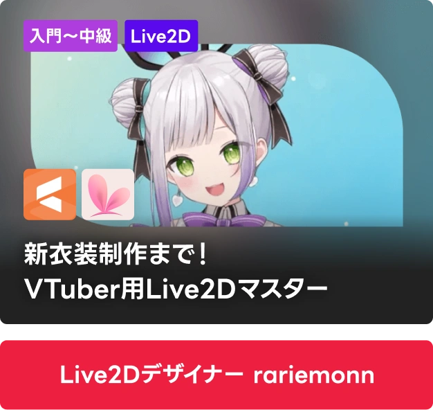 Live2Dデザイナー rariemonn