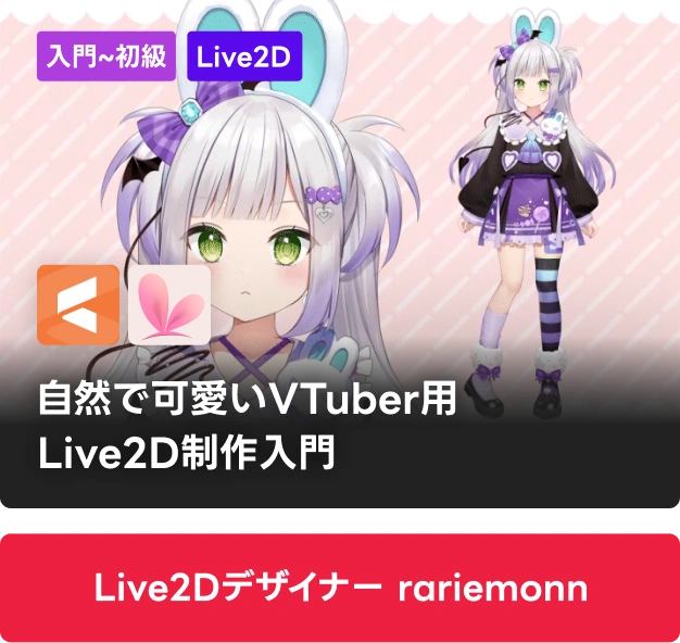 Live2Dデザイナー rariemonn