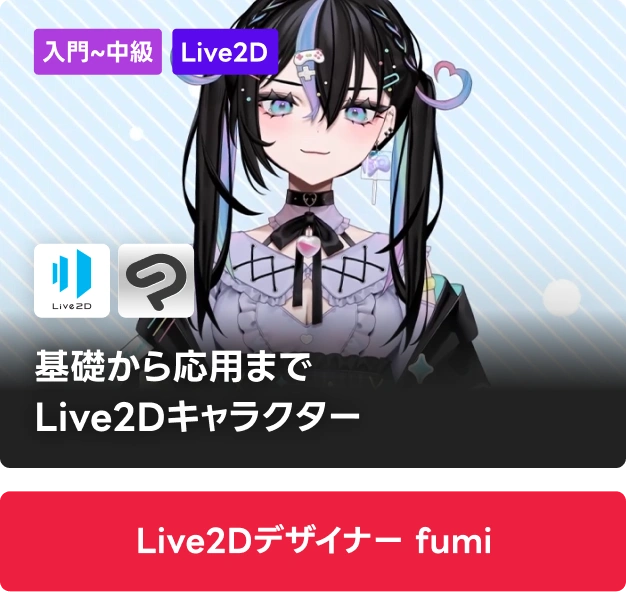 Live2Dデザイナー fumi