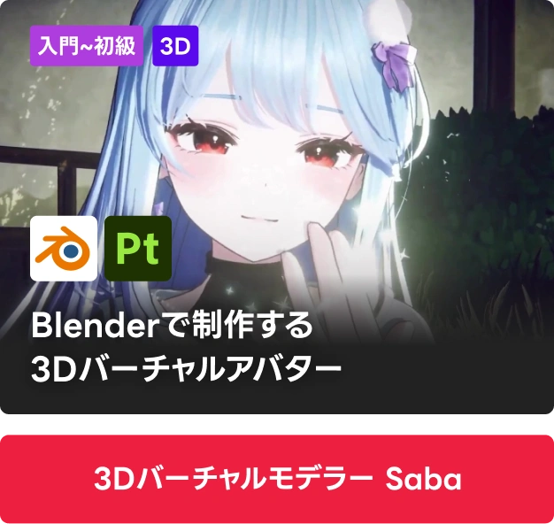 3Dバーチャルモデラー Saba
