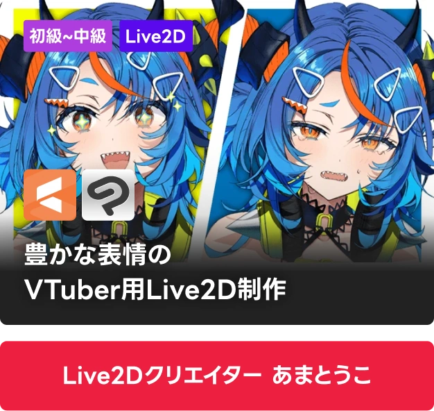 Live2Dクリエイター あまとうこ