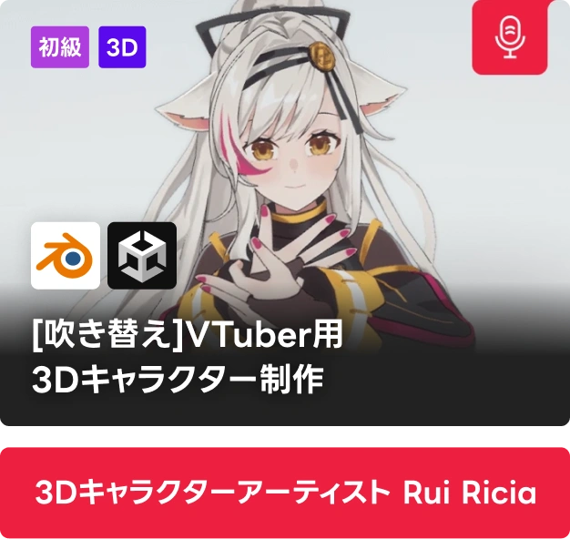 3Dキャラクターアーティスト Rui Ricia