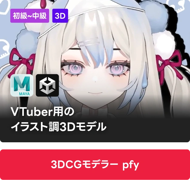 3DCGモデラー pfy