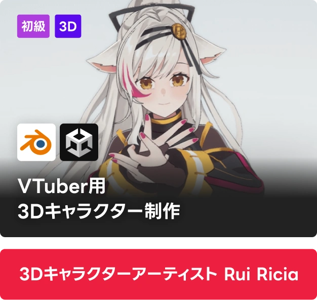 3Dキャラクターアーティスト Rui Ricia
