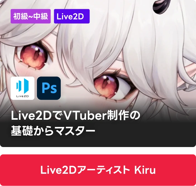 Live2Dアーティスト Kiru